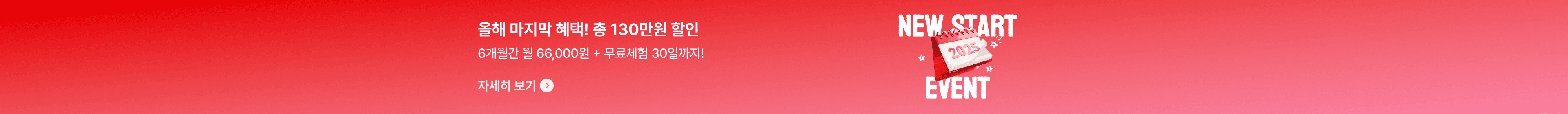 2025-11월 뉴스타트 프로모션(11.19-12.30)